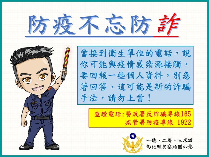 防疫不忘防詐